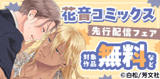 花音コミックス先行配信フェア　心温まるBLマンガ特集