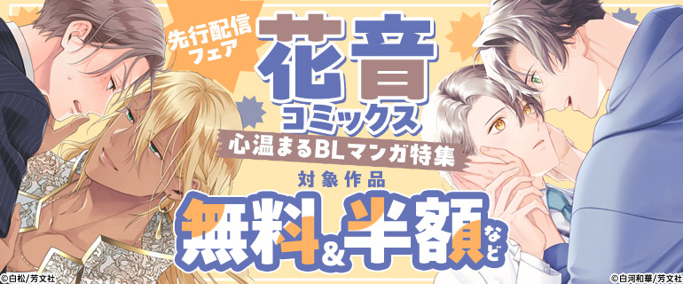 花音コミックス先行配信フェア 心温まるBLマンガ特集
