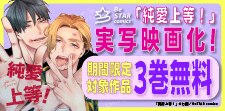 実写映画化！『純愛上等！』