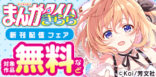まんがタイムきらら8月新刊配信記念