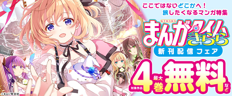 ここではないどこかへ！旅したくなるマンガ特集 まんがタイムきらら 新刊配信フェア