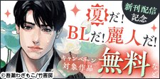 夏だ！BLだ！麗人だ！新刊配信記念フェア