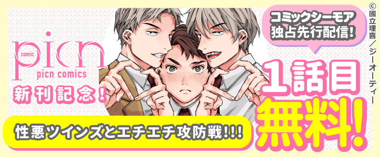 picn comics 新刊配信記念