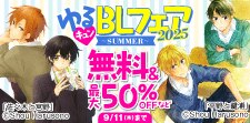 ゆるキュンBLフェア2025