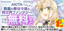 AKITA真夏の悪役令嬢＆異世界ファンタジーフェア！