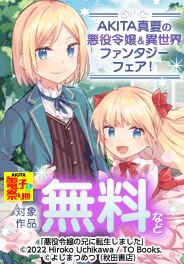 AKITA真夏の悪役令嬢＆異世界ファンタジーフェア！