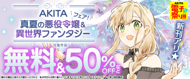AKITA真夏の悪役令嬢＆異世界ファンタジーフェア！