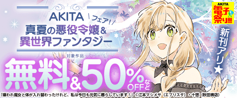 AKITA真夏の悪役令嬢＆異世界ファンタジーフェア！