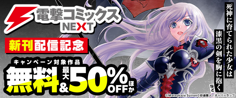 【電撃コミックスNEXT】新刊配信記念