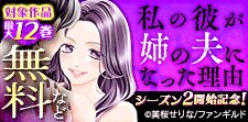 私の彼が姉の夫になった理由　シーズン2開始記念！