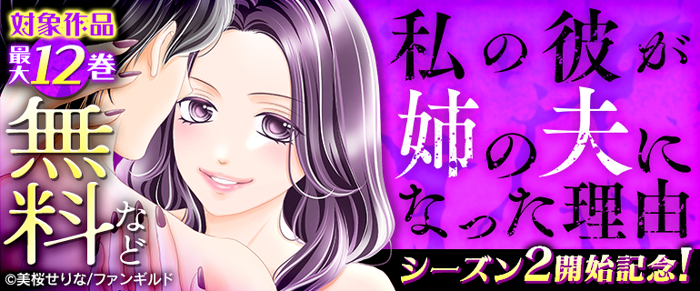 私の彼が姉の夫になった理由 シーズン2開始記念！