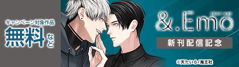 &.Emo 新刊配信記念