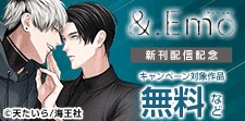 &.Emo 新刊配信記念