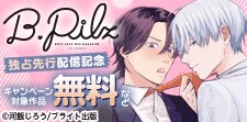 『B.Pilz』独占先行配信記念