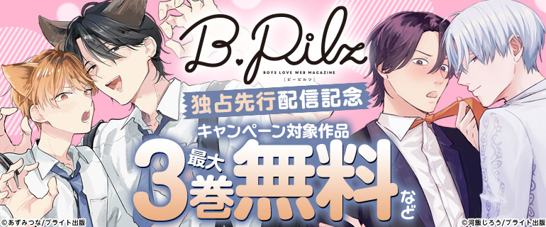 『B.Pilz』独占先行配信記念