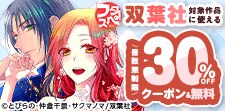 「双葉社」30％OFFクーポン＆無料