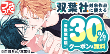 「双葉社」30％OFFクーポン＆無料