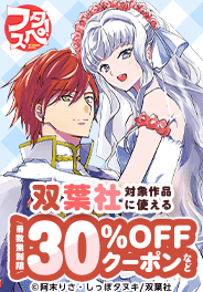 「双葉社」30％OFFクーポン＆無料