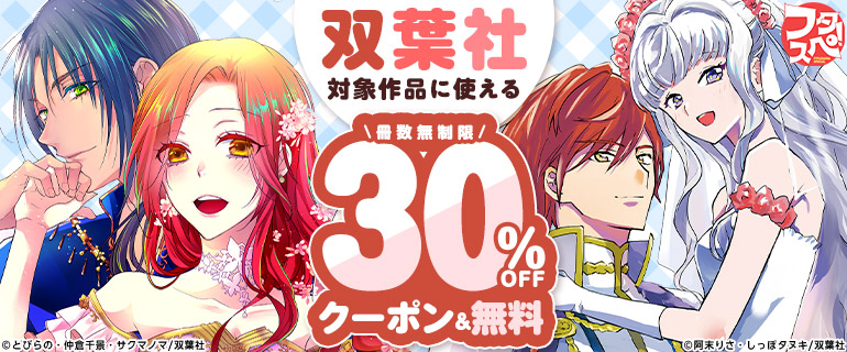 「双葉社」30％OFFクーポン＆無料