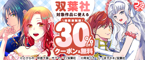 「双葉社」30％OFFクーポン＆無料