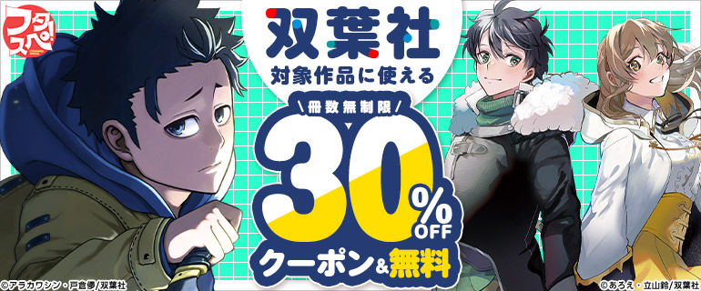 「双葉社」30％OFFクーポン＆無料