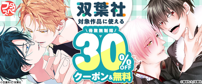 双葉社対象作品に使える冊数無制限30％OFFクーポン＆無料