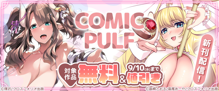 COMIC PULF新刊配信フェア