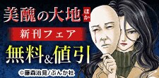 「美醜の大地～復讐のために顔を捨てた女～」新刊フェア