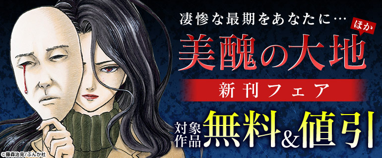 「美醜の大地～復讐のために顔を捨てた女～」新刊フェア