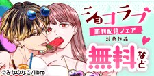 ショコラブ新刊配信特集