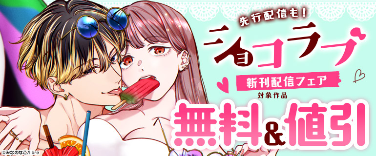 ショコラブ新刊配信フェア
