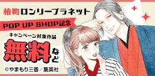 「椿町ロンリープラネット」POP UP SHOP記念