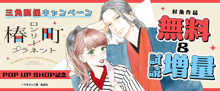 「椿町ロンリープラネット」POP UP SHOP記念