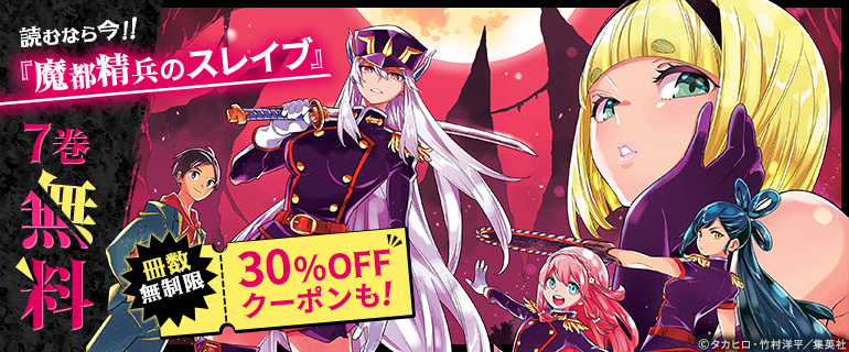 『魔都精兵のスレイブ』新刊配信記念