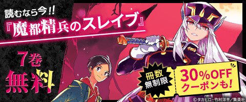 『魔都精兵のスレイブ』新刊配信記念