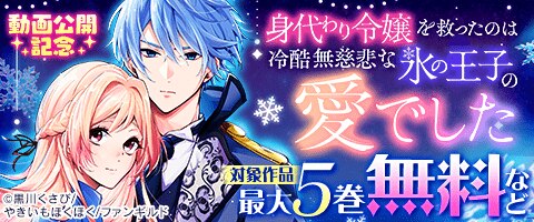 身代わり令嬢を救ったのは冷酷無慈悲な氷の王子の愛でした 黒川くさび／やきいもほくほく：身代わり令嬢を救ったのは冷酷