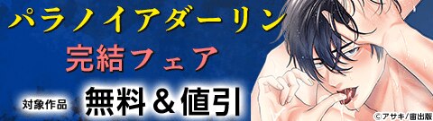 『パラノイアダーリン』完結フェア