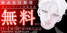 『re:belle』先行配信記念
