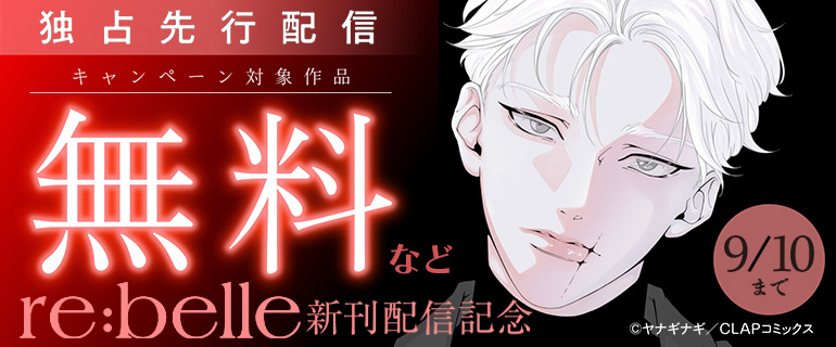 『re:belle』独占先行配信