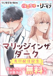 「マリッジインザダーク」ほか新刊配信　運命の人特集