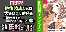 『絶倫陸奥くんは大きいクリが好き』新刊配信