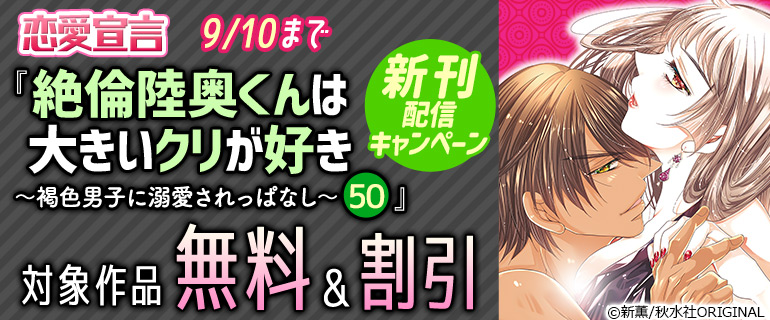 『絶倫陸奥くんは大きいクリが好き～褐色男子に溺愛されっぱなし～ 50』新刊配信キャンペーン