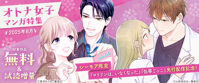 【シーモア限定】「マリリンは、いなくなった」「包帯ごっこ」先行配信記念！オトナ女子マンガ特集