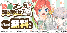 話題のマンガを読み尽くせ！
