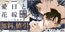 「愛日と花嫁」新刊配信フェア