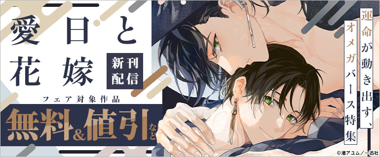 「愛日と花嫁」新刊配信　運命が動き出す、オメガバース特集