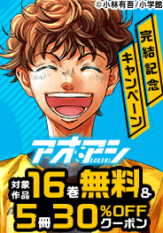 『アオアシ』完結記念キャンペーン