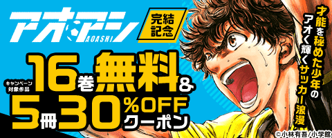 『アオアシ』完結記念キャンペーン