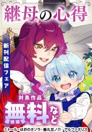 『継母の心得』新刊配信