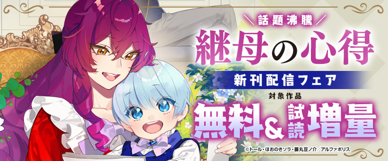 『継母の心得』新刊配信フェア